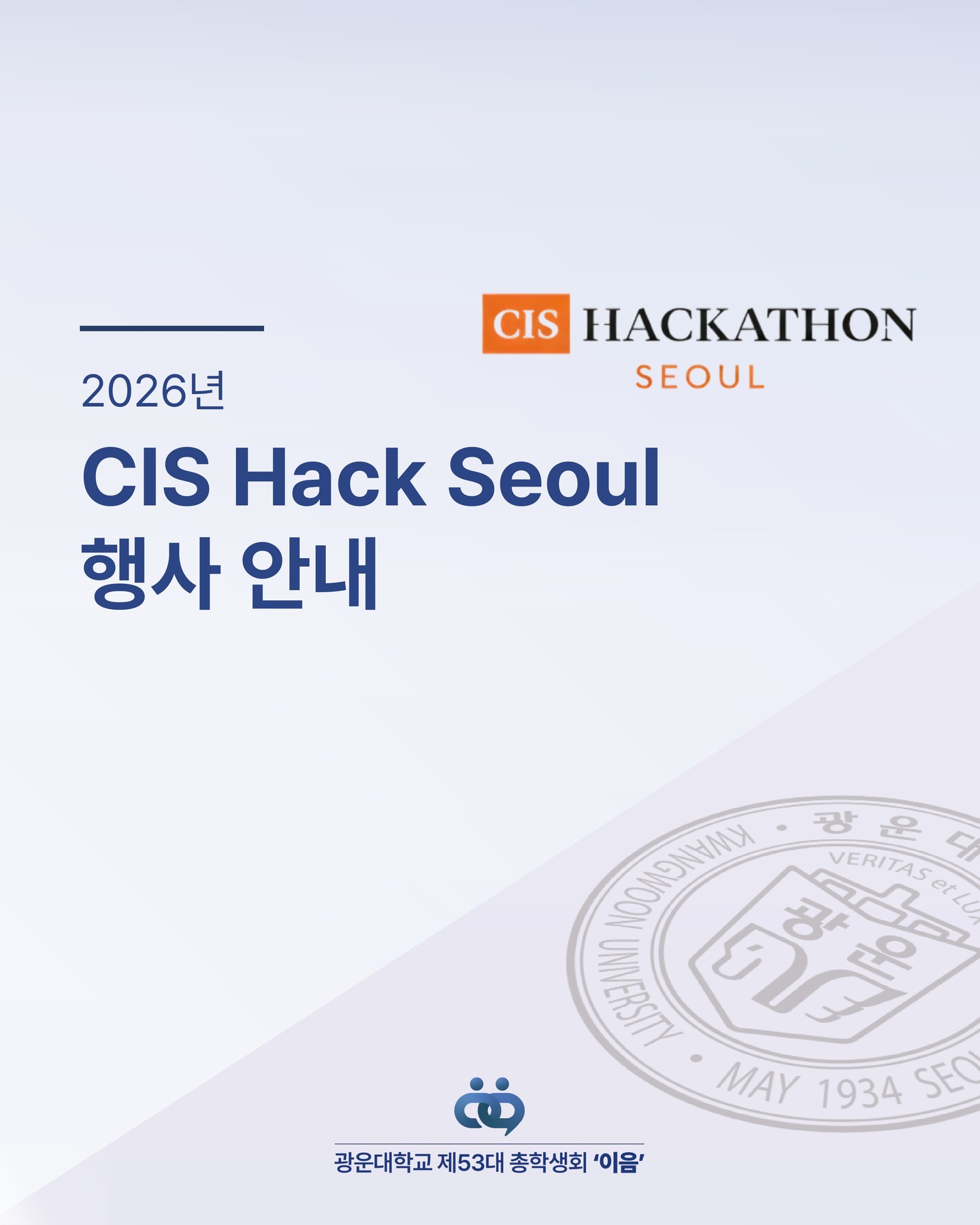 CIS Hack Seoul 2026 (5/2~3) - 이미지 1