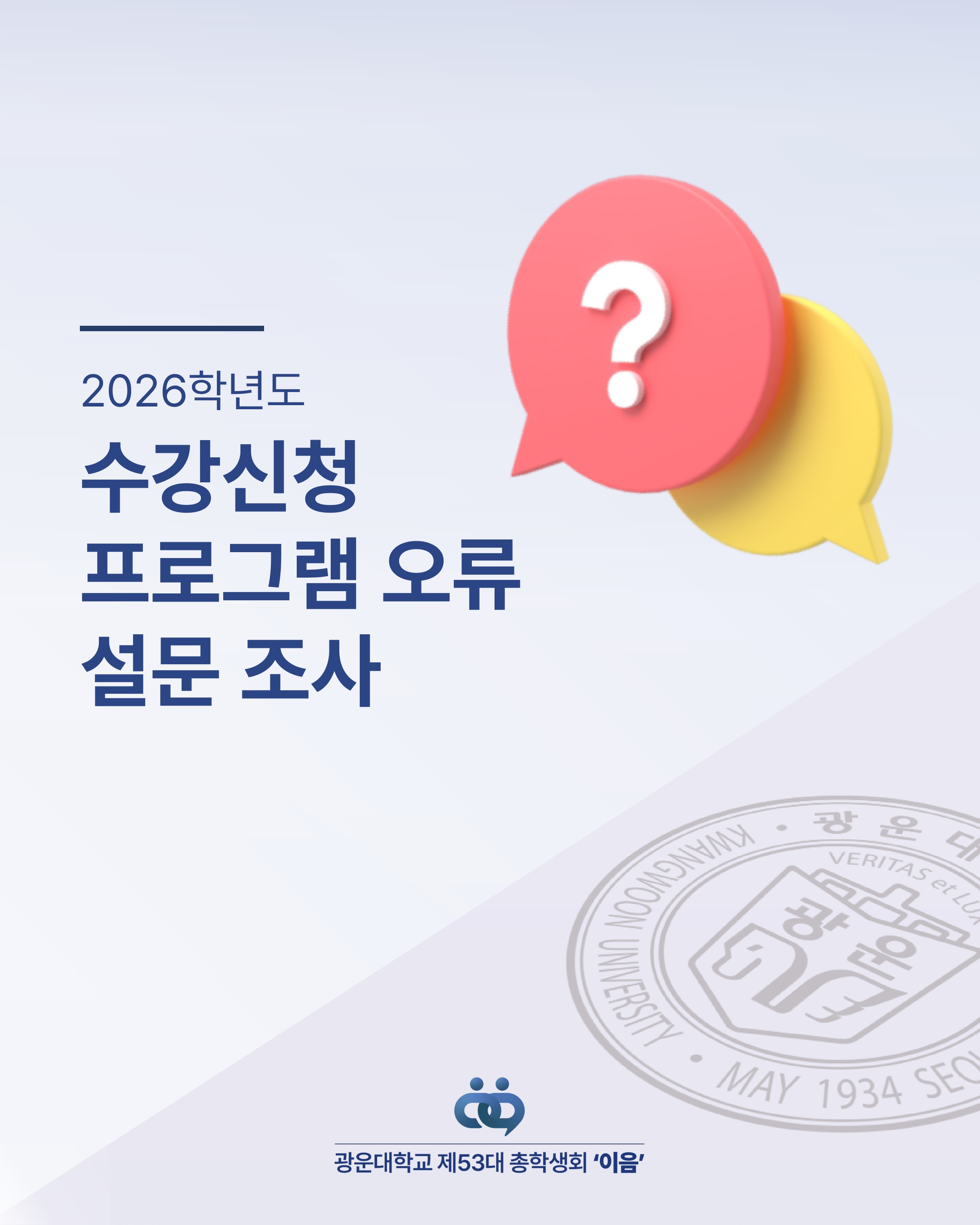 2학기 수강신청 오류 설문조사 - 이미지 1