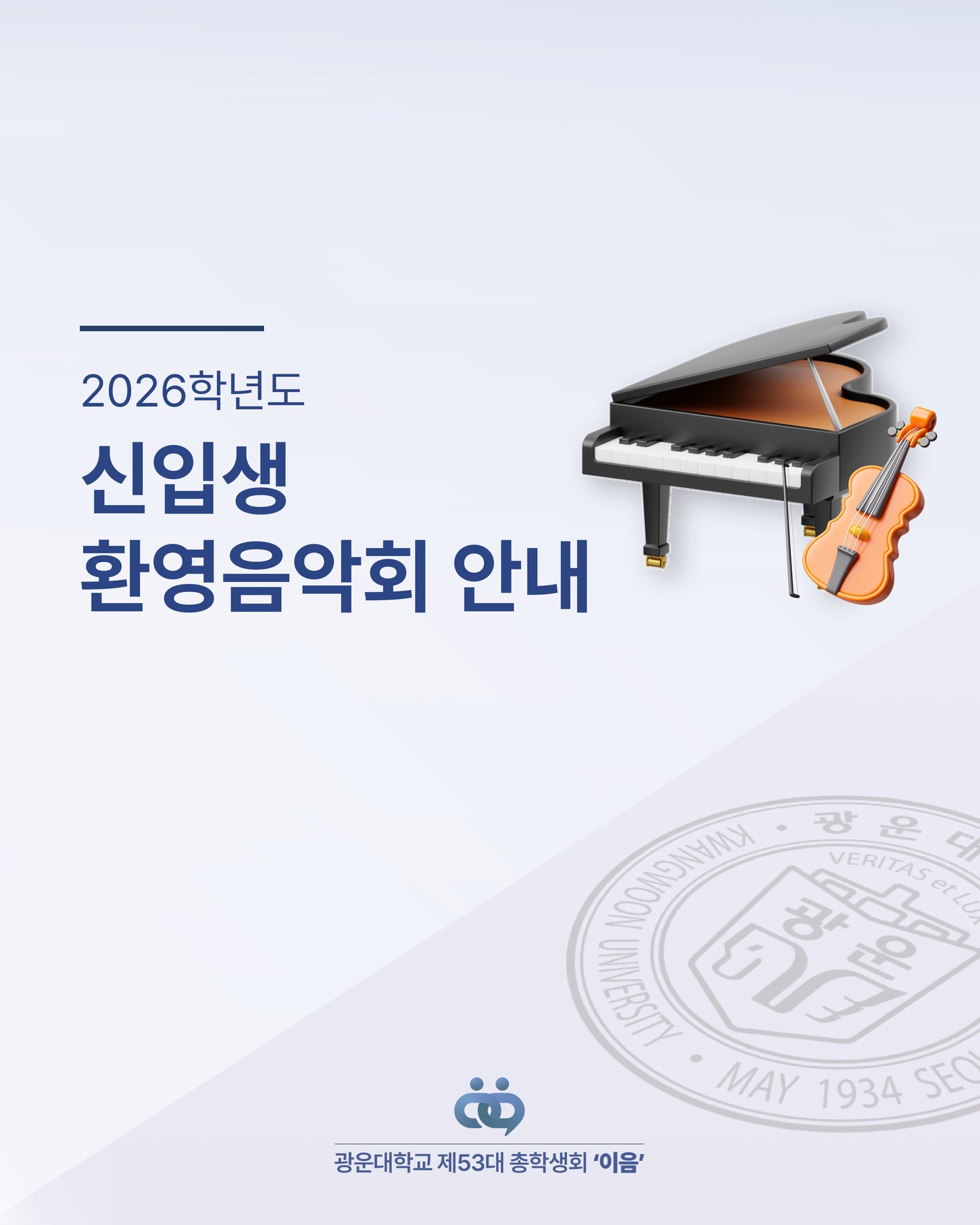신입생 환영 음악회 (3/30) - 이미지 1