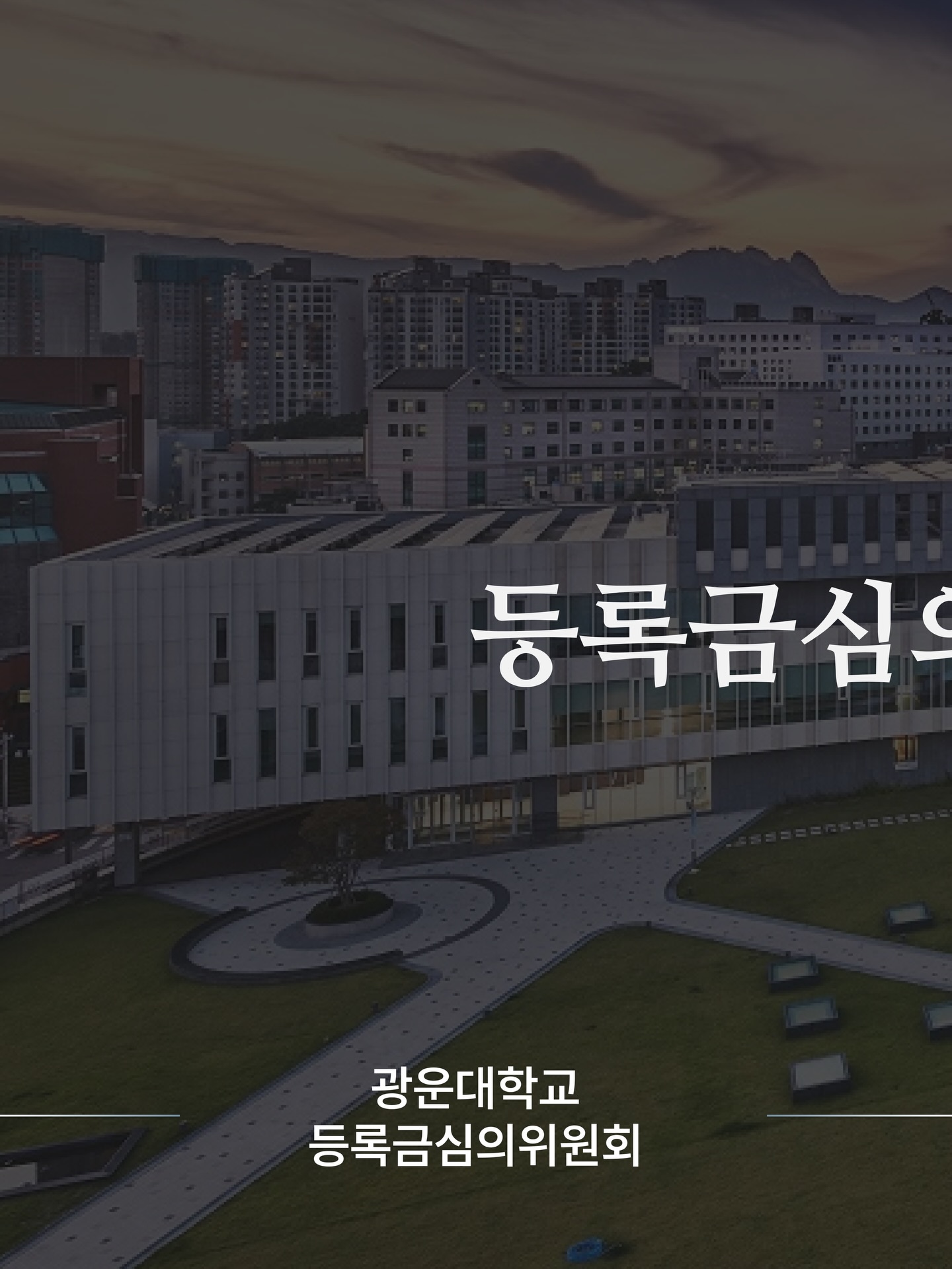 등록금심의위원회 결과 (인상률 2.72%) - 이미지 1
