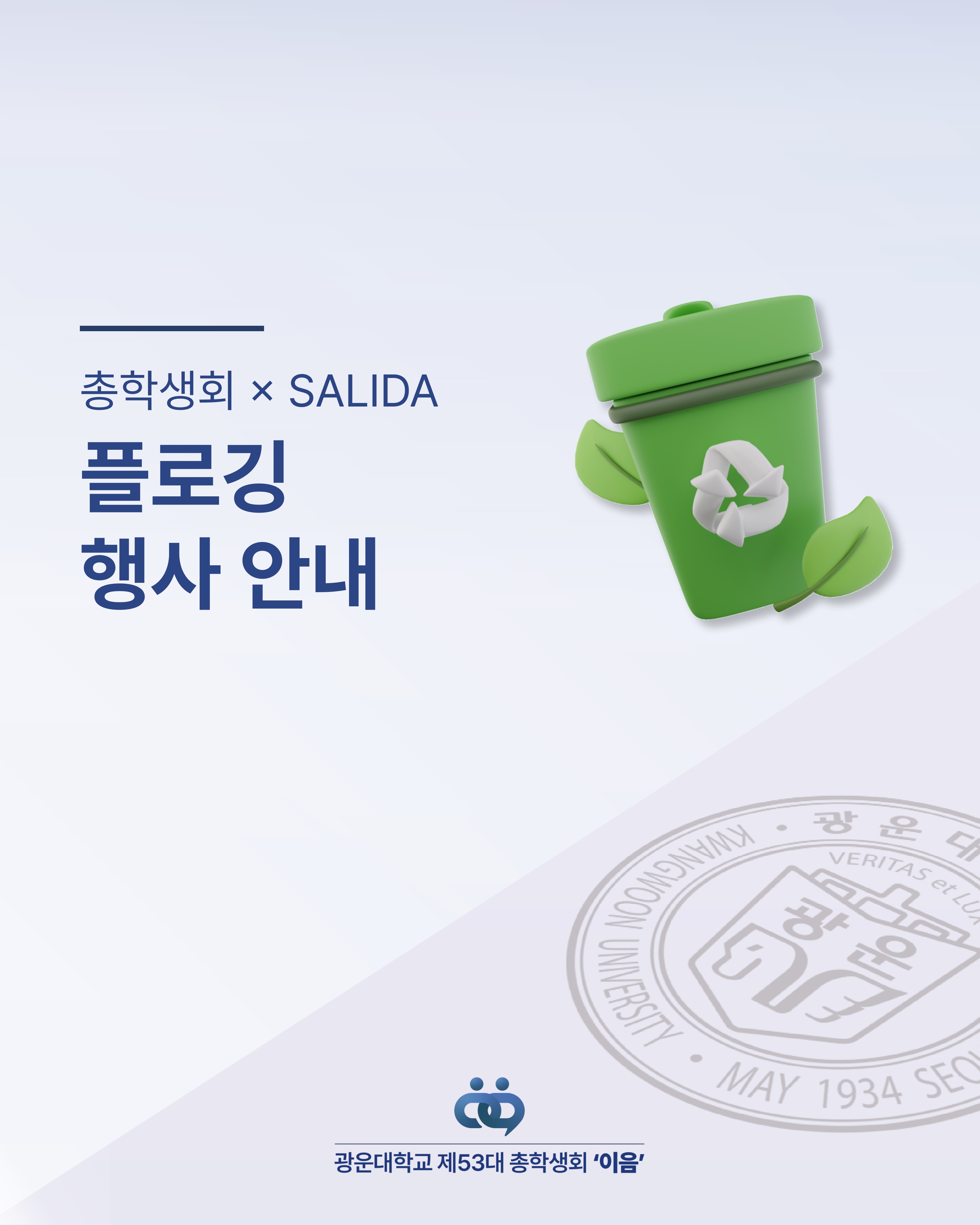 플로깅 행사 안내 (5/28) - 이미지 1