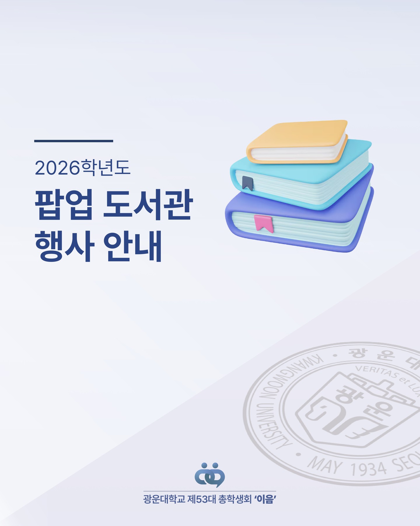 광운 팝업 도서관 (4/8~9) - 이미지 1