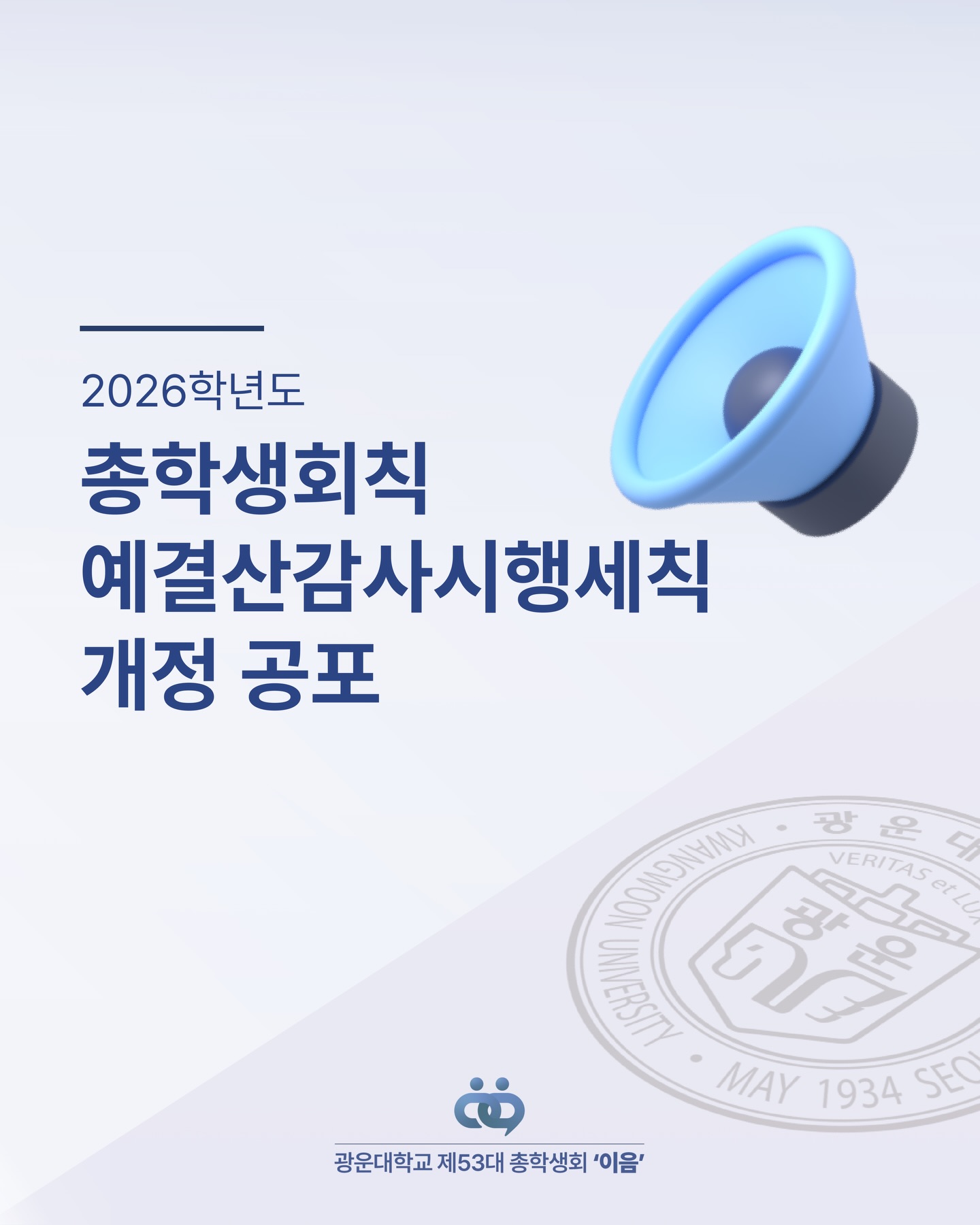 총학생회칙 전부개정안 개정 공포 - 이미지 1