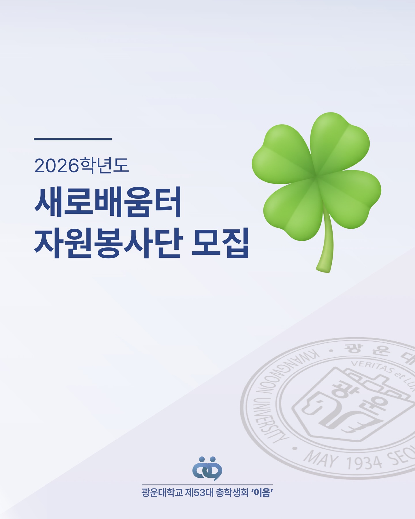 새로배움터 자원봉사단 모집 - 이미지 1