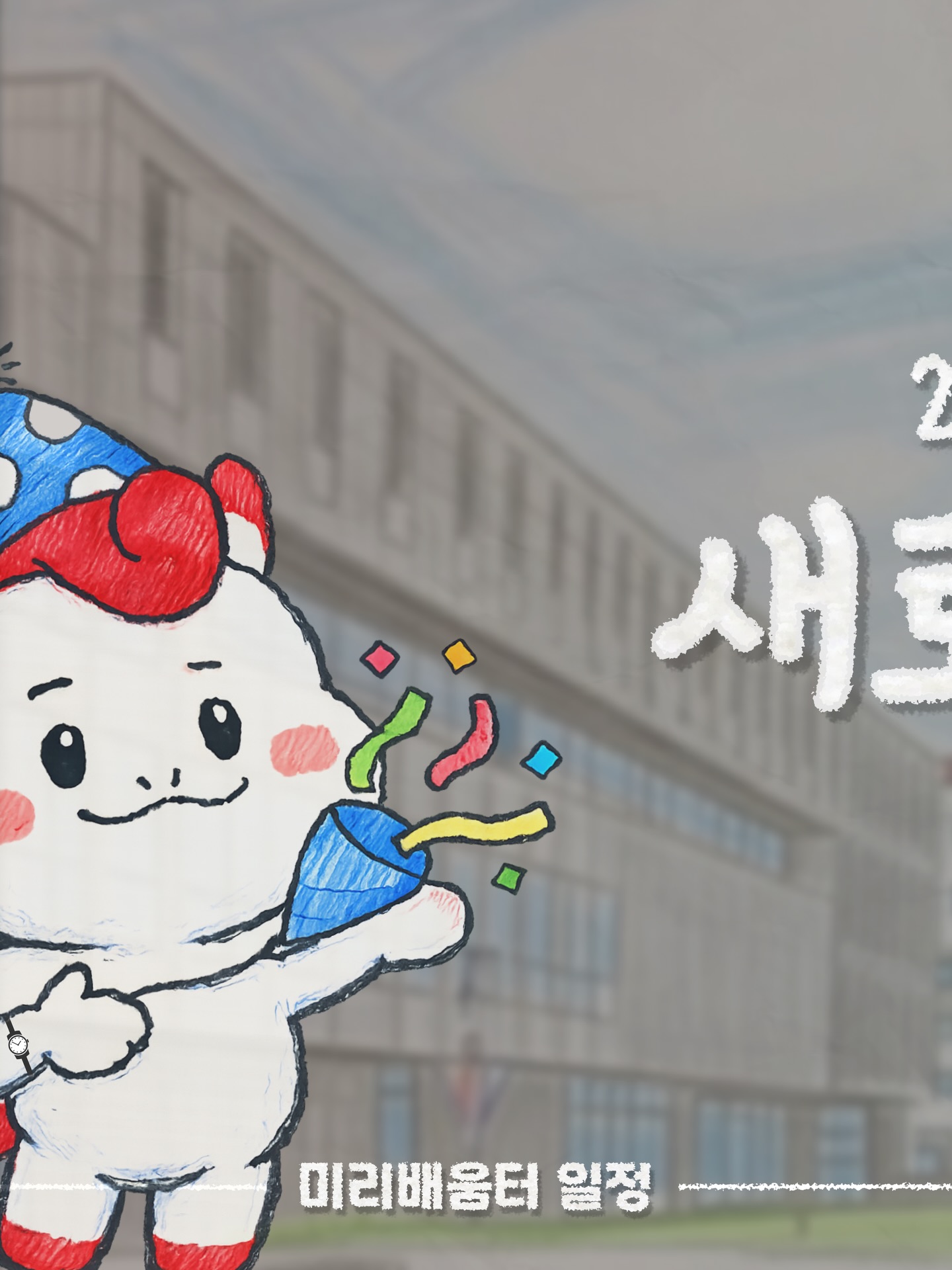새로배움터 안내 - 이미지 1
