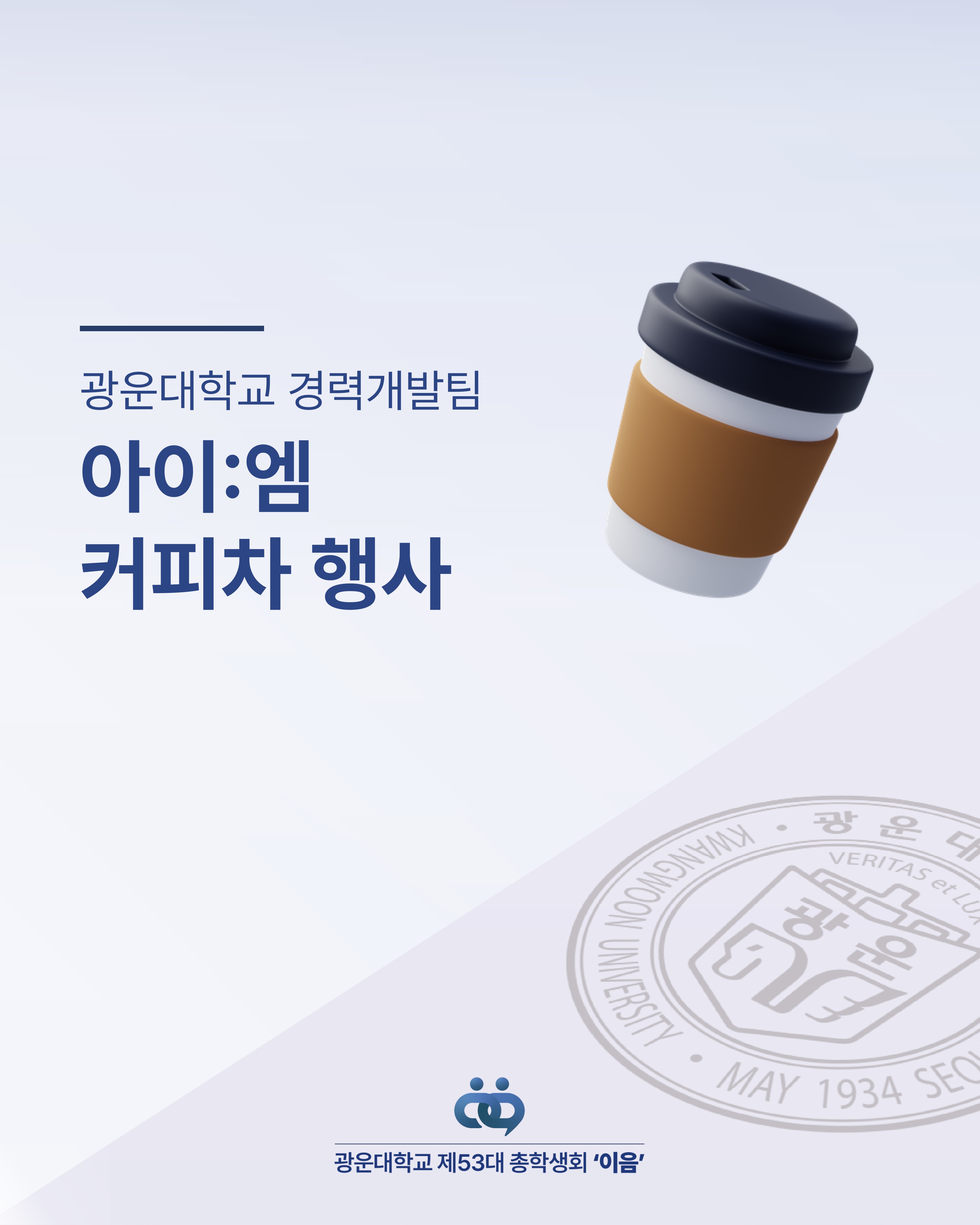 경력개발팀 × 아이:엠 커피차 행사 (6/9) - 이미지 1