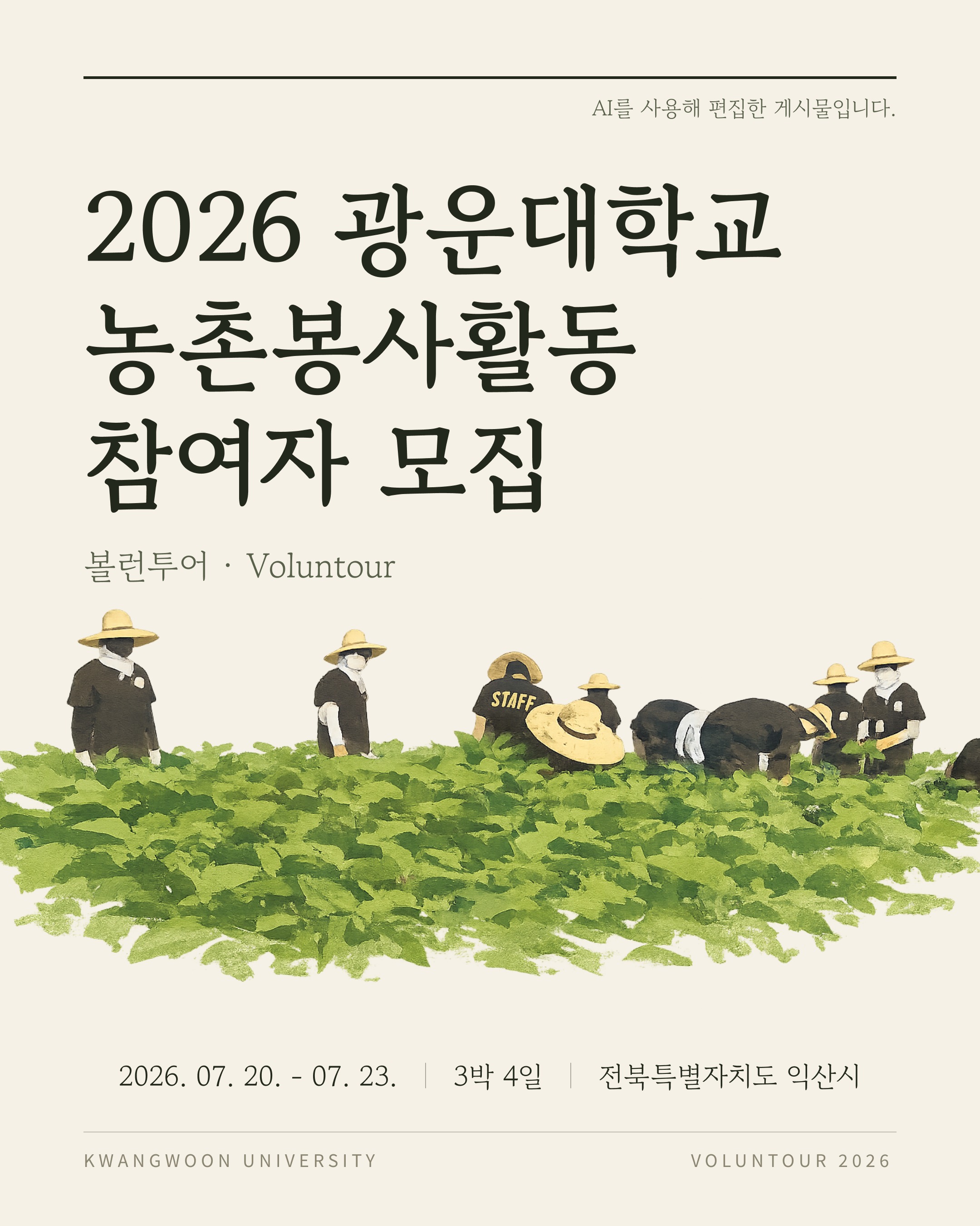 볼런투어(농촌봉사활동) 참가자 모집 - 이미지 1