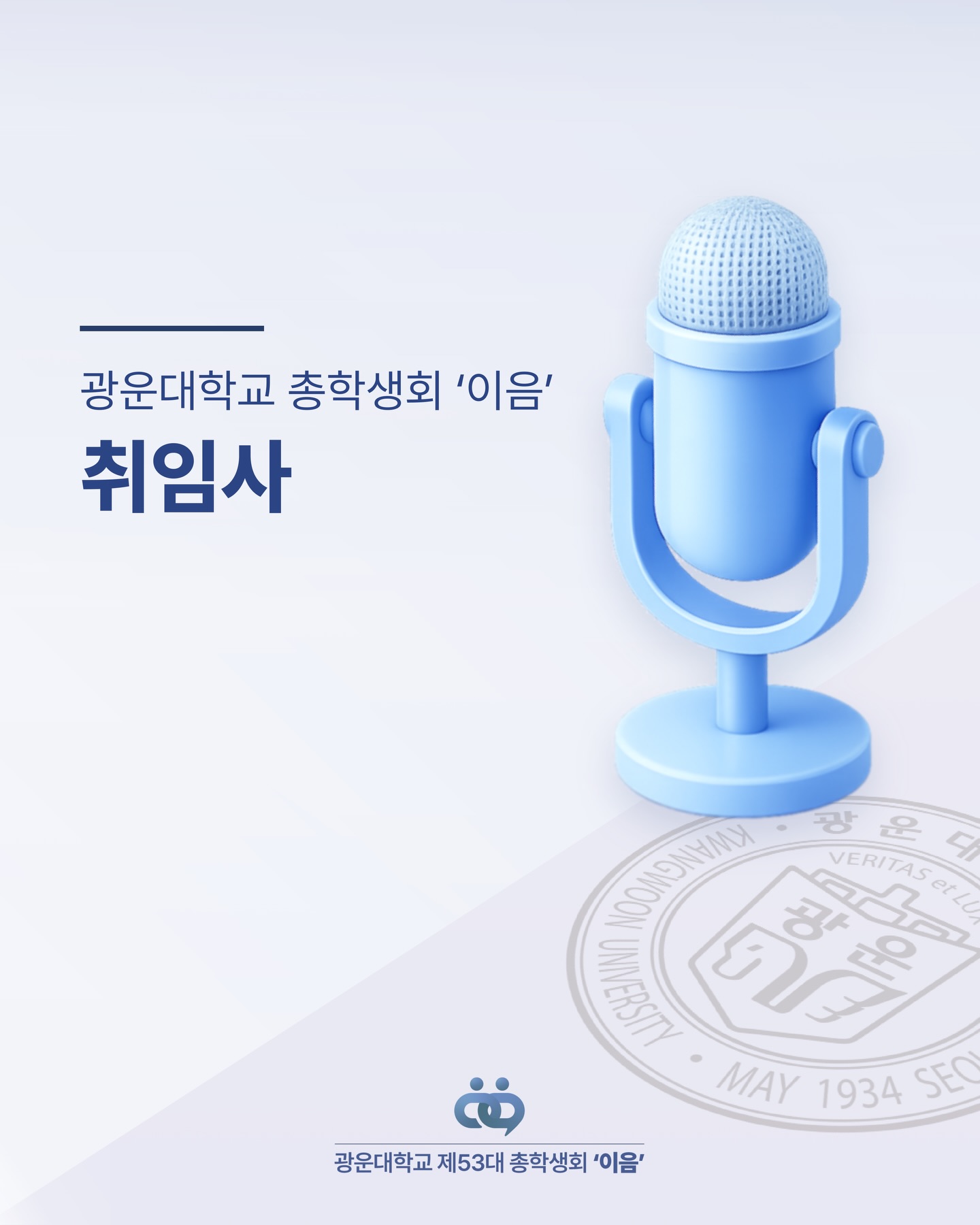 제53대 총학생회 '이음' 취임사 - 이미지 1