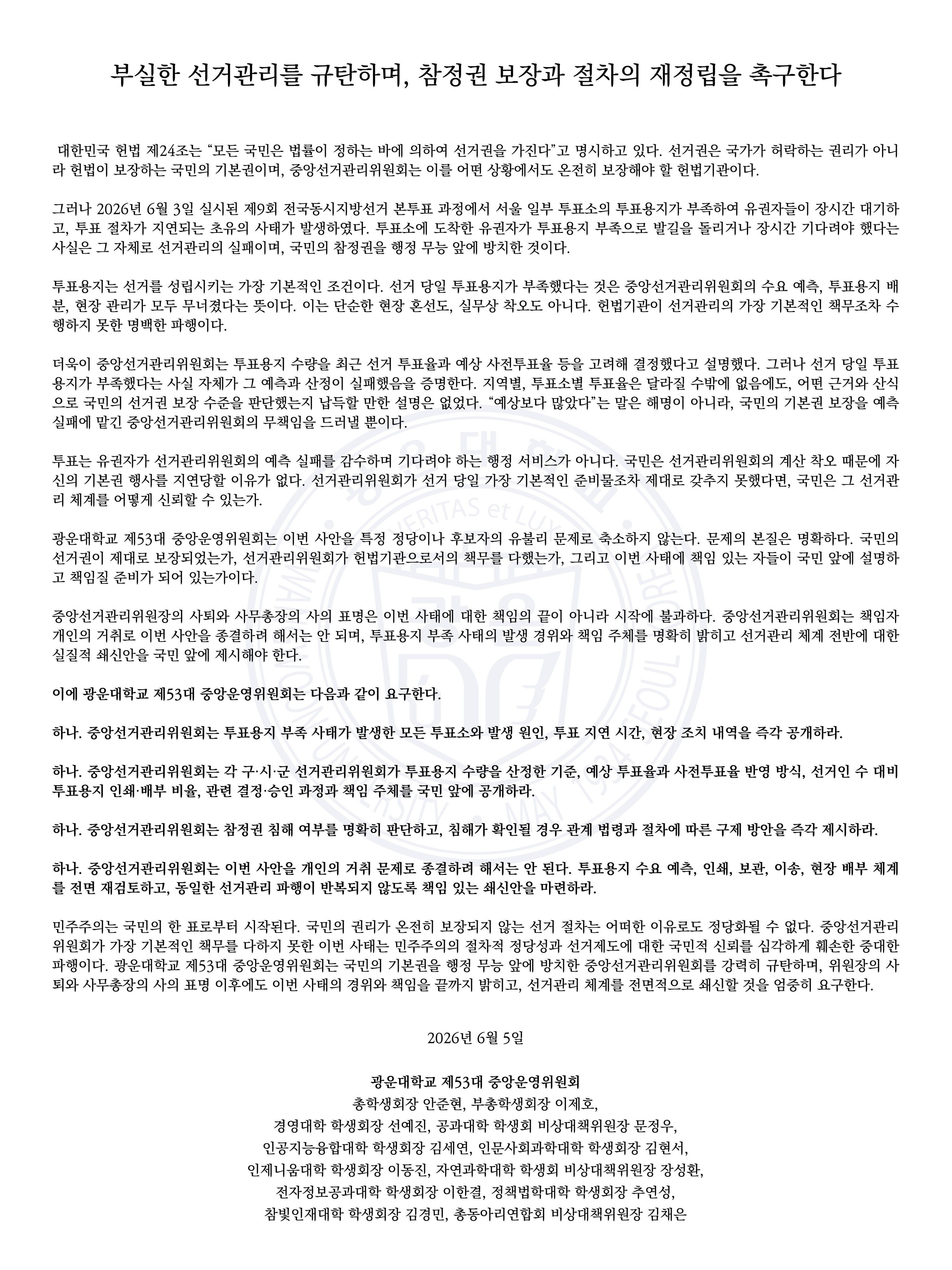 [성명] 선거관리 규탄·참정권 보장 촉구 - 이미지 1