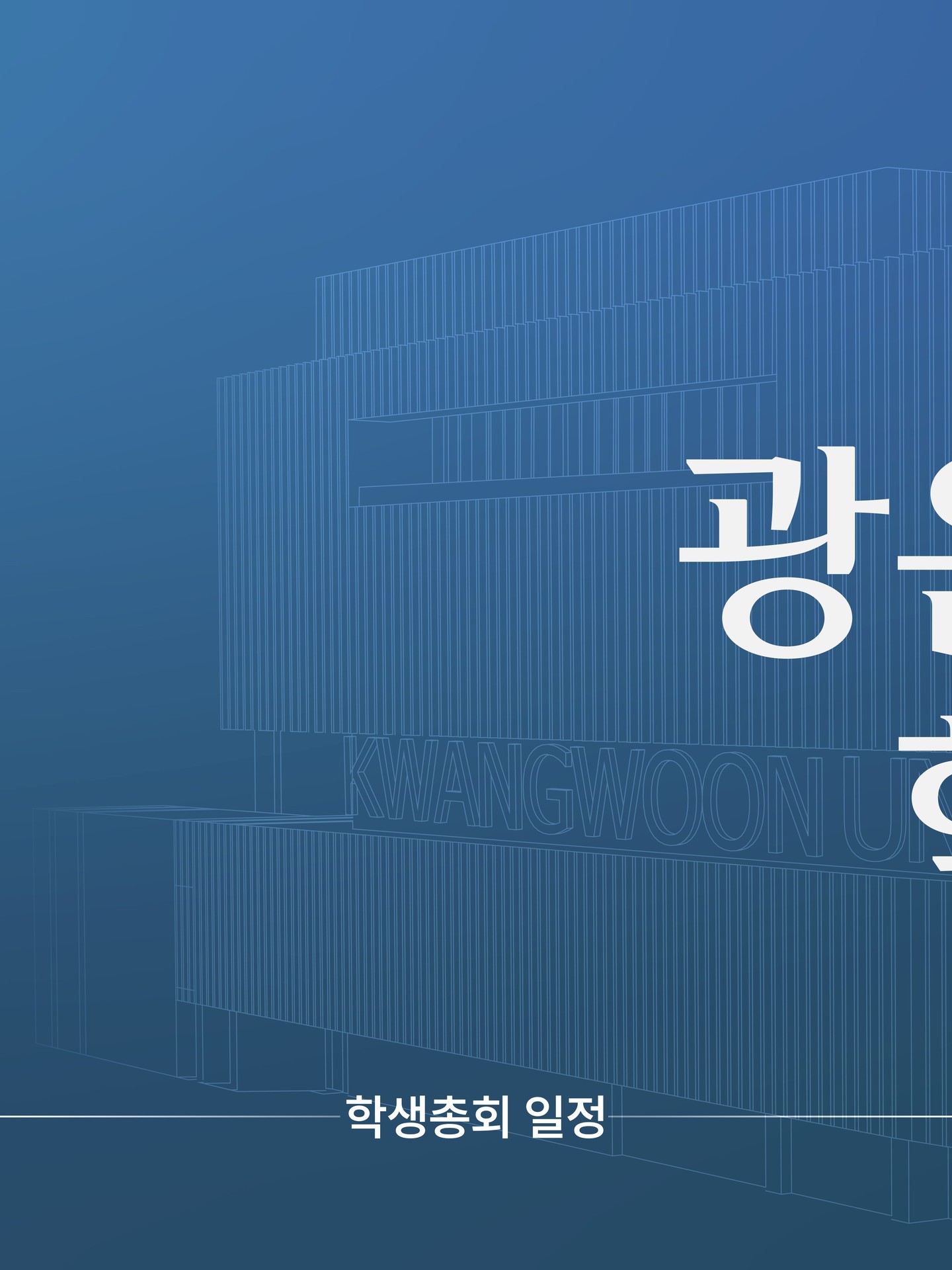 학생총회 안내 - 이미지 1