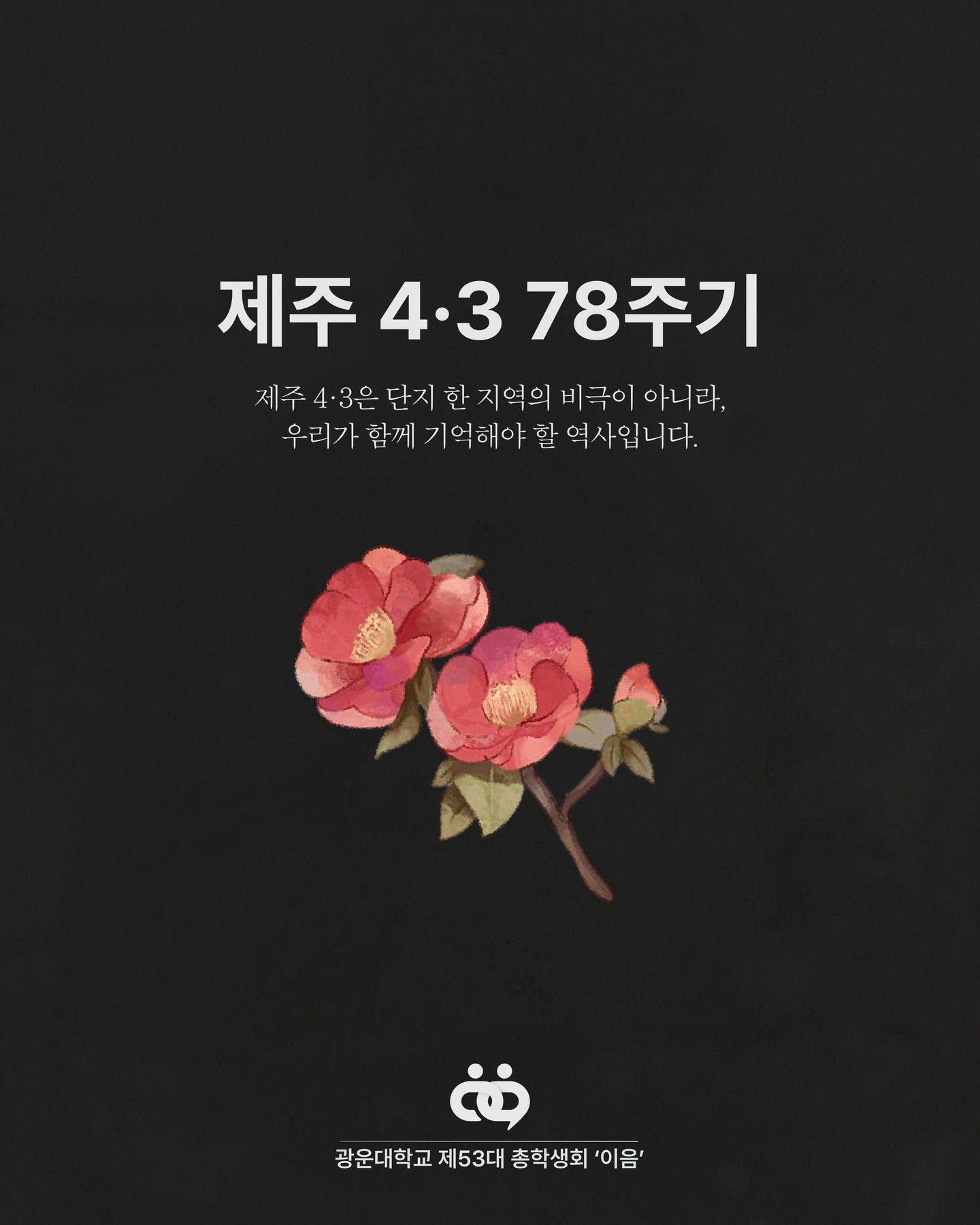 제주 4·3 사건 78주기 추모 - 이미지 1