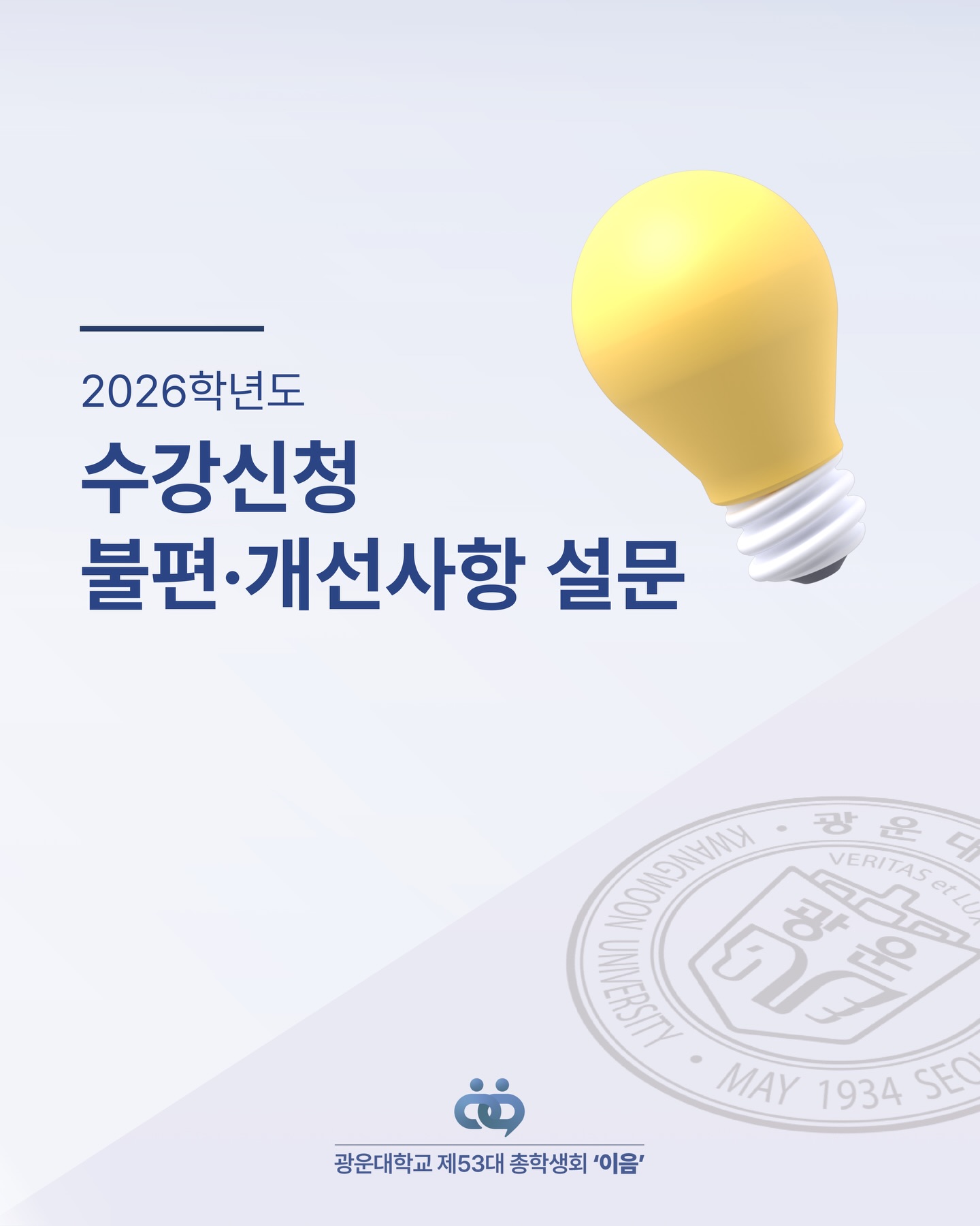 수강신청 불편·개선사항 설문조사 - 이미지 1
