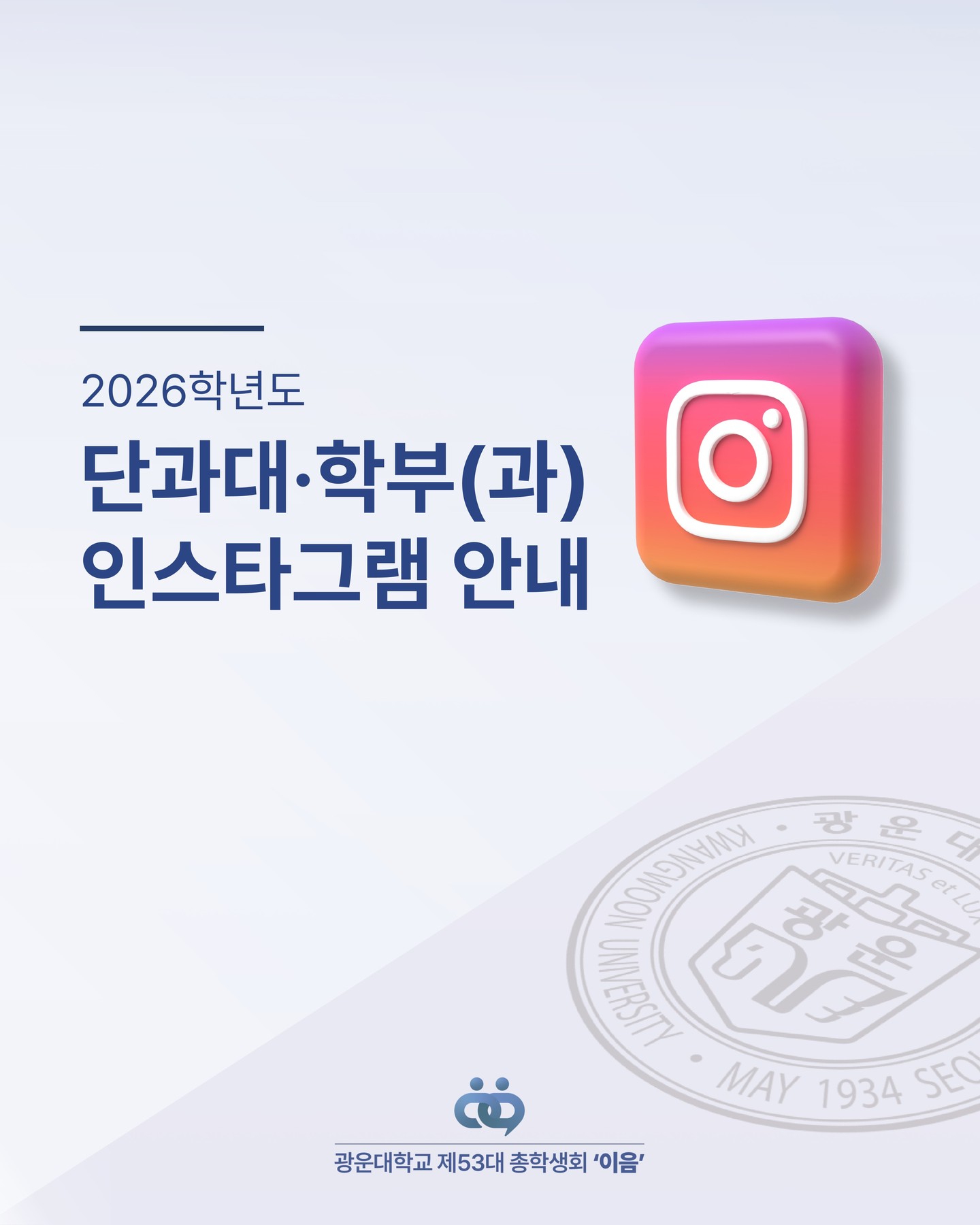 단과대학·학부(과) 인스타그램 계정 안내 - 이미지 1