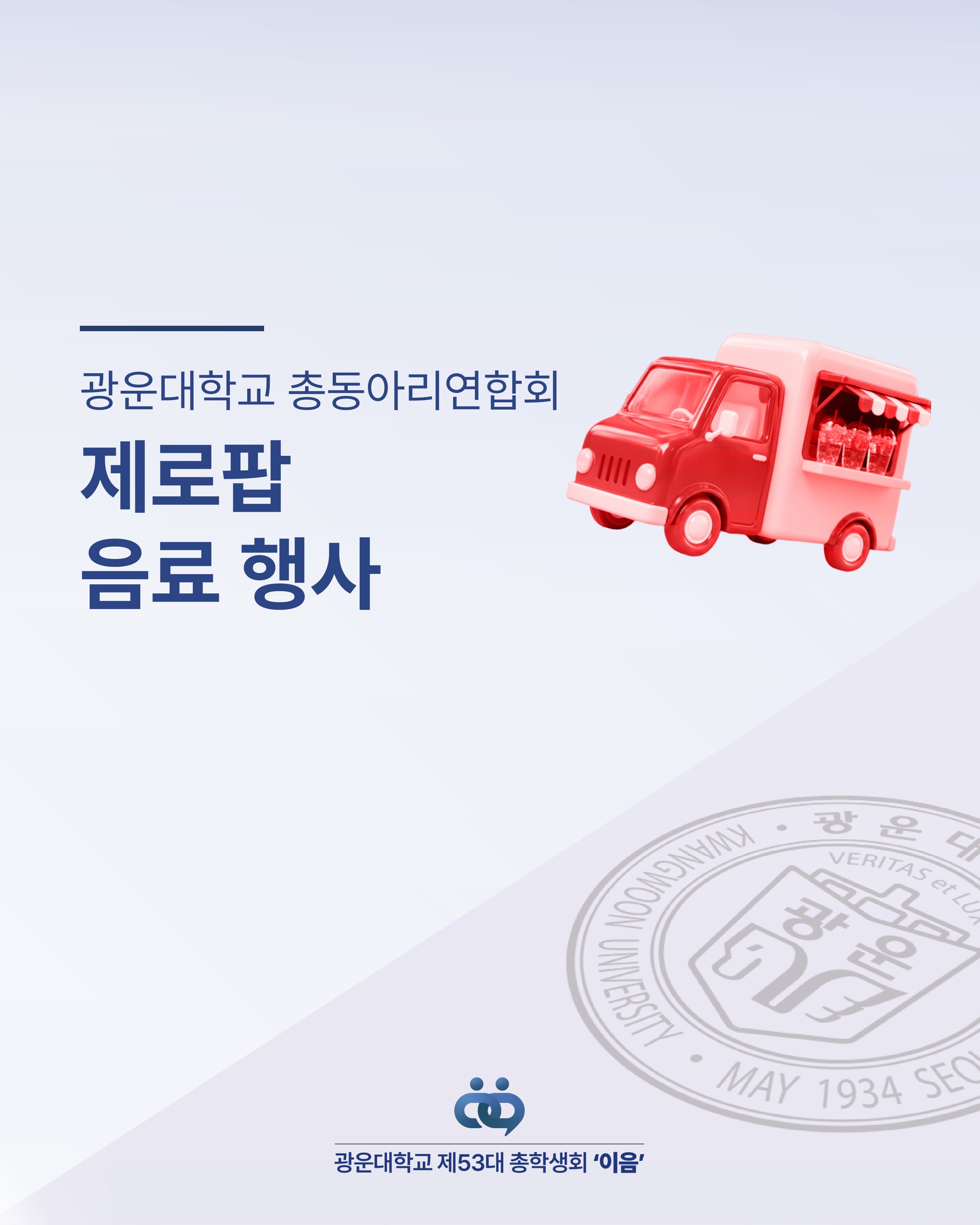 총동아리연합회 × 제로팝 음료 행사 - 이미지 1