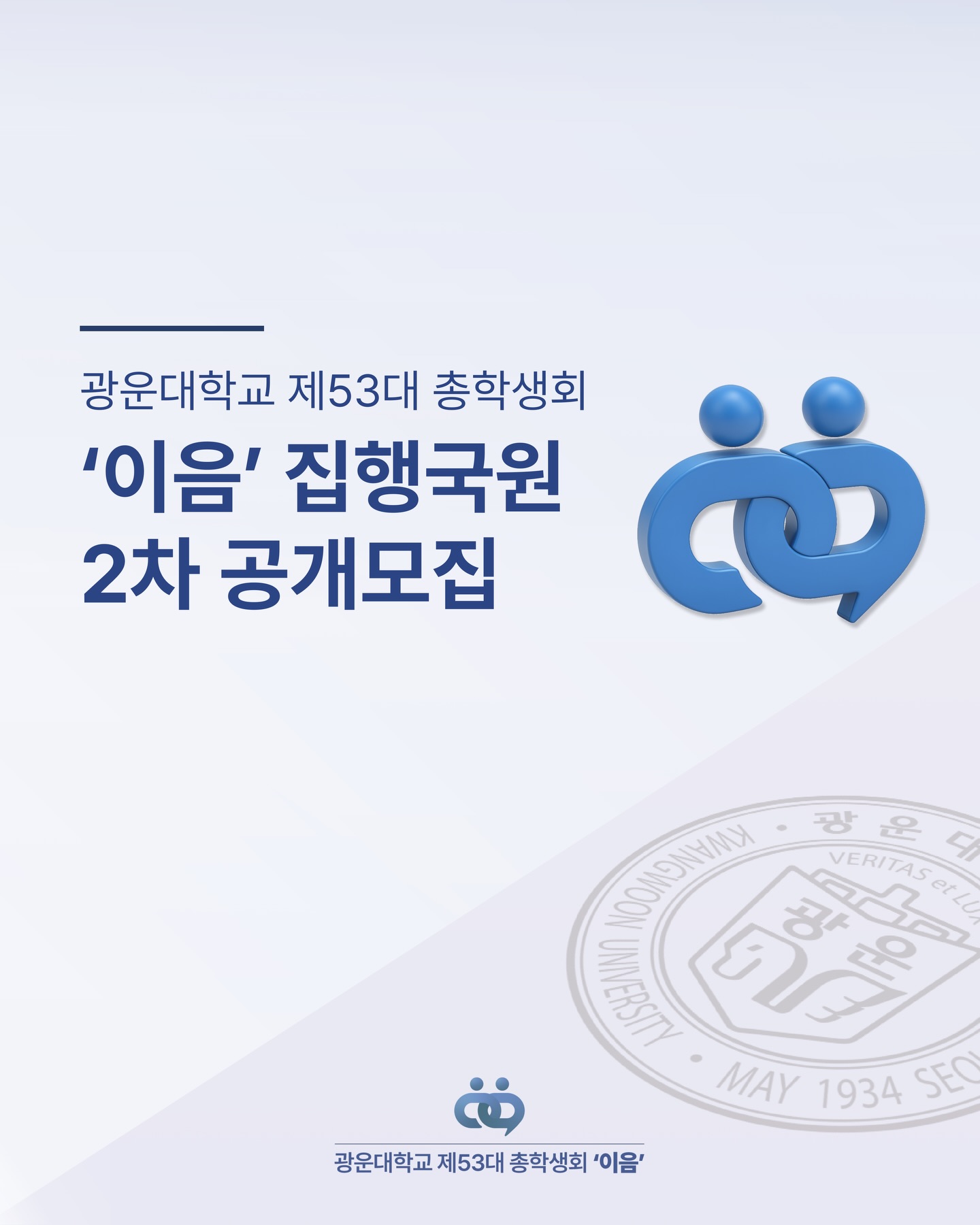 총학생회 2차 집행위원 모집 - 이미지 1