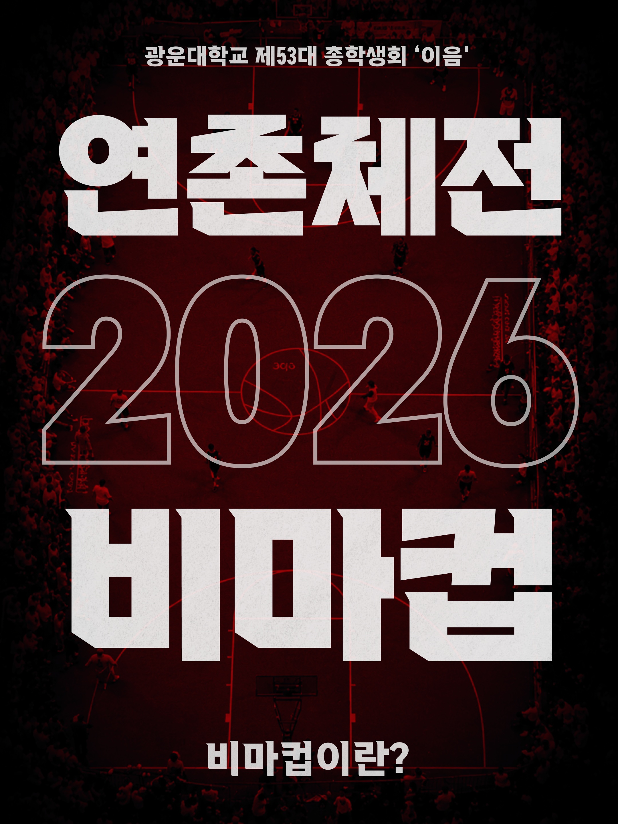 2026 연촌체전: 비마컵 - 이미지 1