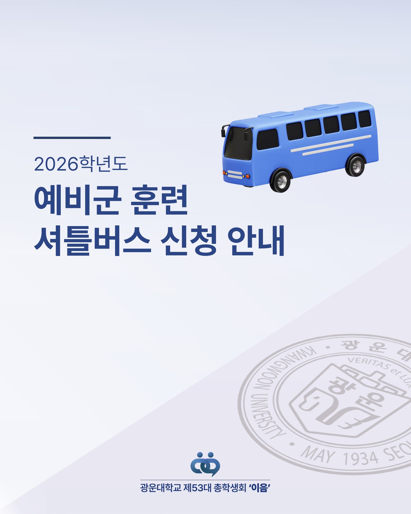 버스 운행 일정·신청 안내 - 이미지 1